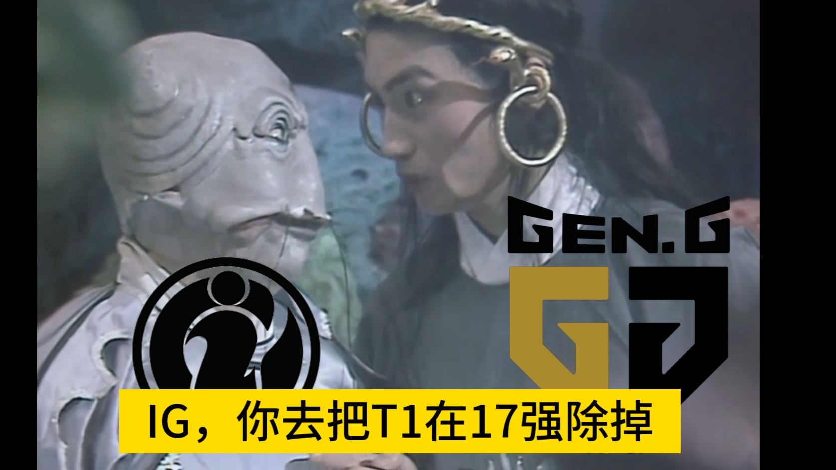 IG翻盘SBTC，Chovy绝境逆转